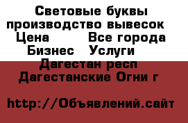 Световые буквы производство вывесок › Цена ­ 60 - Все города Бизнес » Услуги   . Дагестан респ.,Дагестанские Огни г.